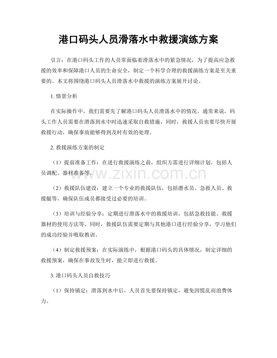 港口码头人员滑落水中救援演练方案.docx_第1页
