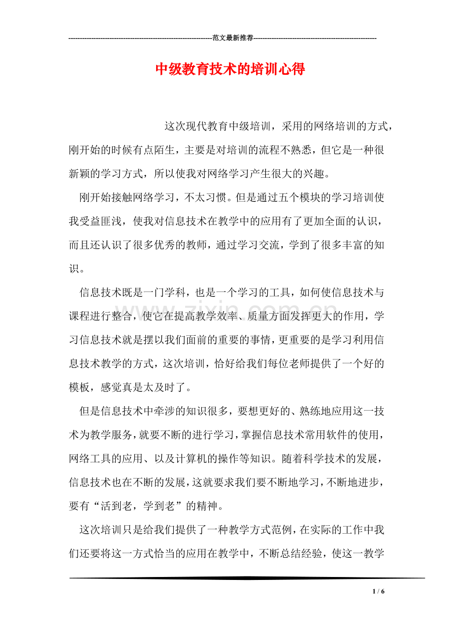 中级教育技术的培训心得.doc_第1页