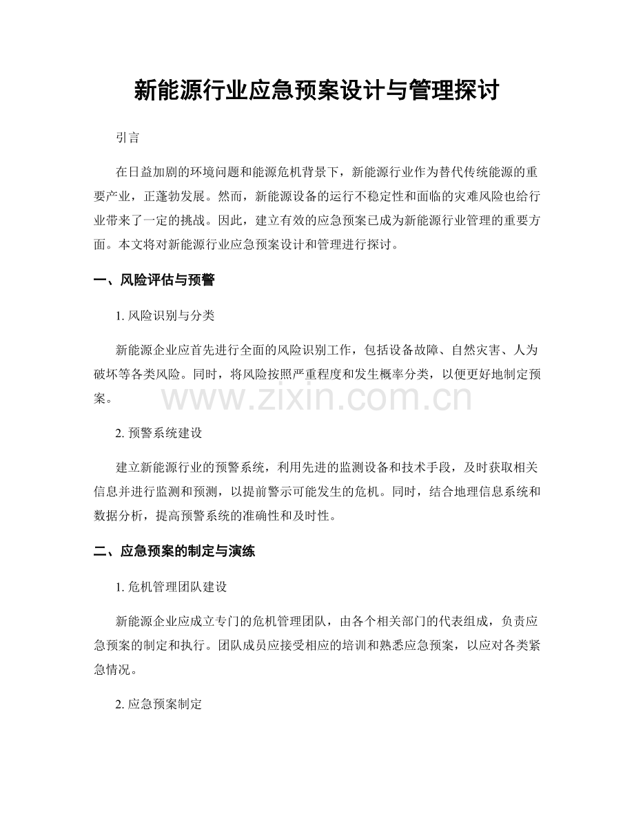 新能源行业应急预案设计与管理探讨.docx_第1页