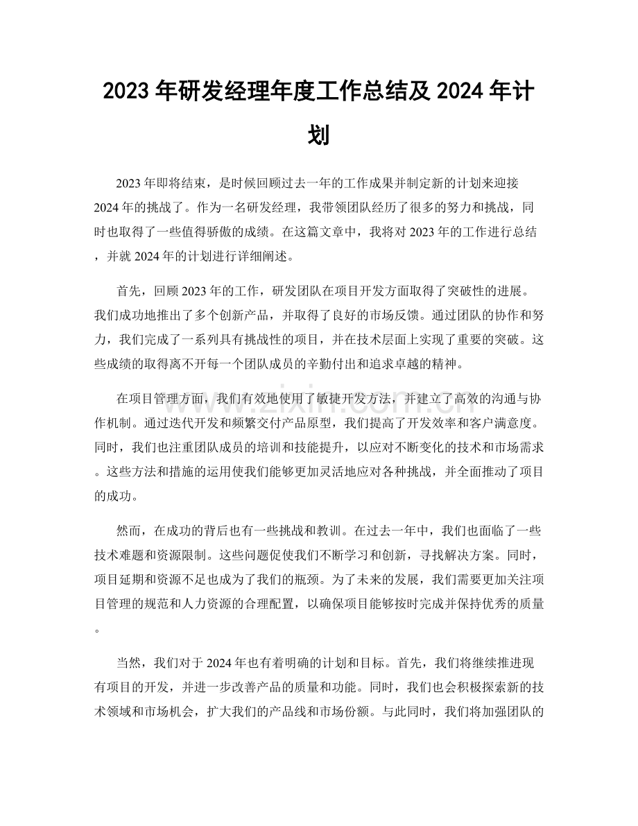 2023年研发经理年度工作总结及2024年计划.docx_第1页