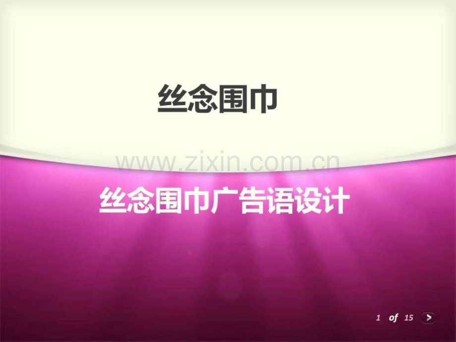 丝巾广告语.pptx_第1页