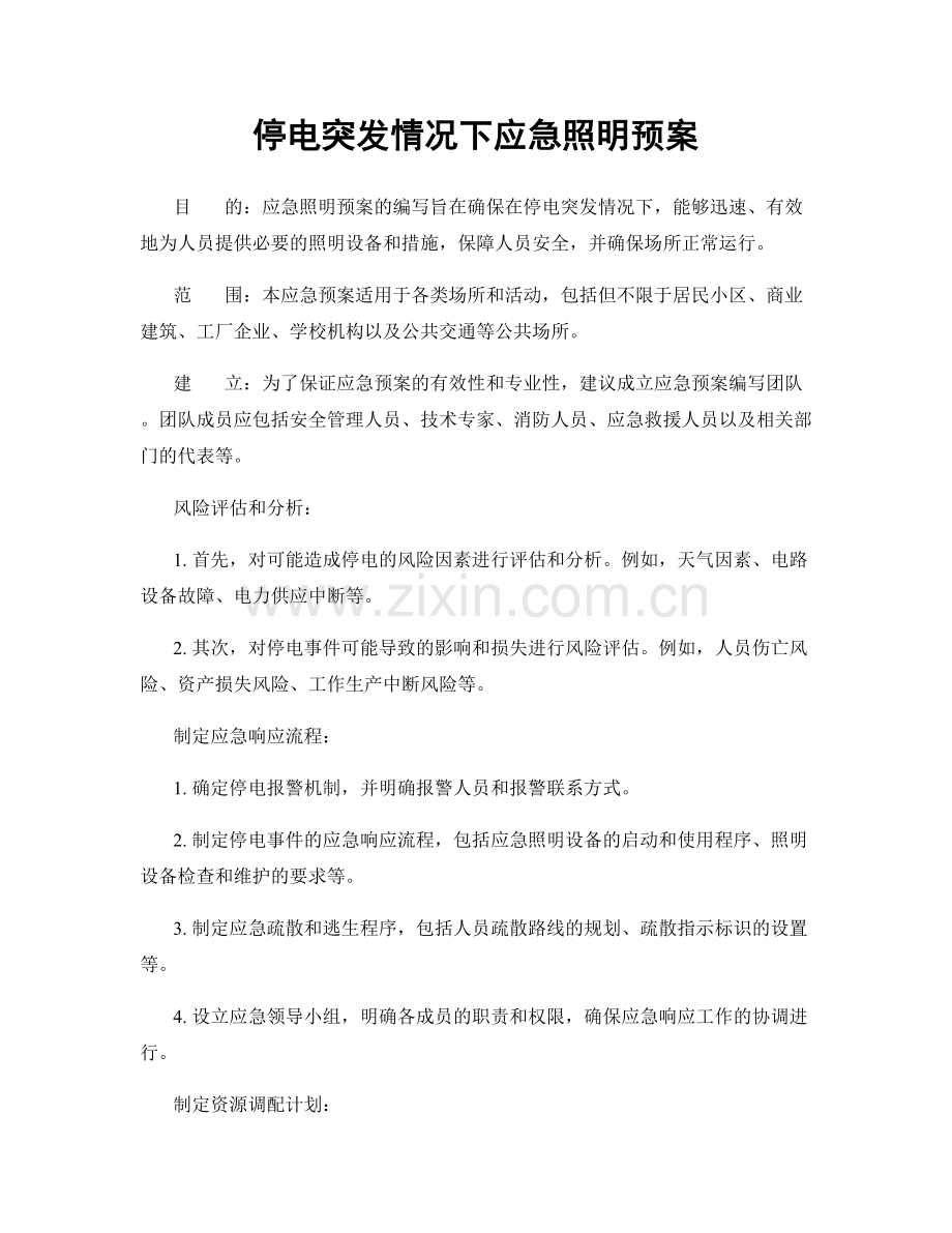 停电突发情况下应急照明预案.docx_第1页