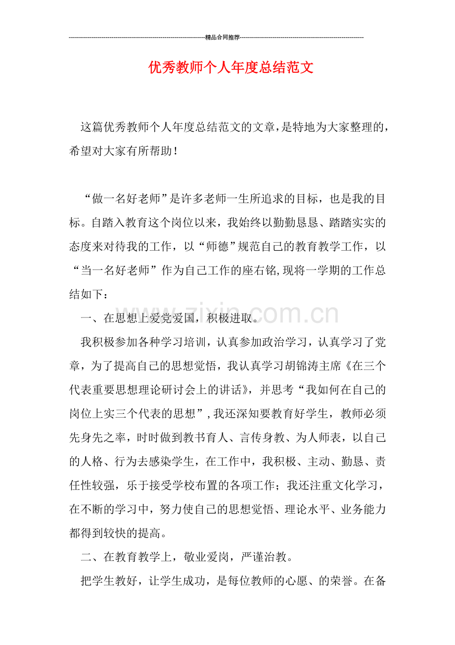 优秀教师个人年度总结范文.doc_第1页