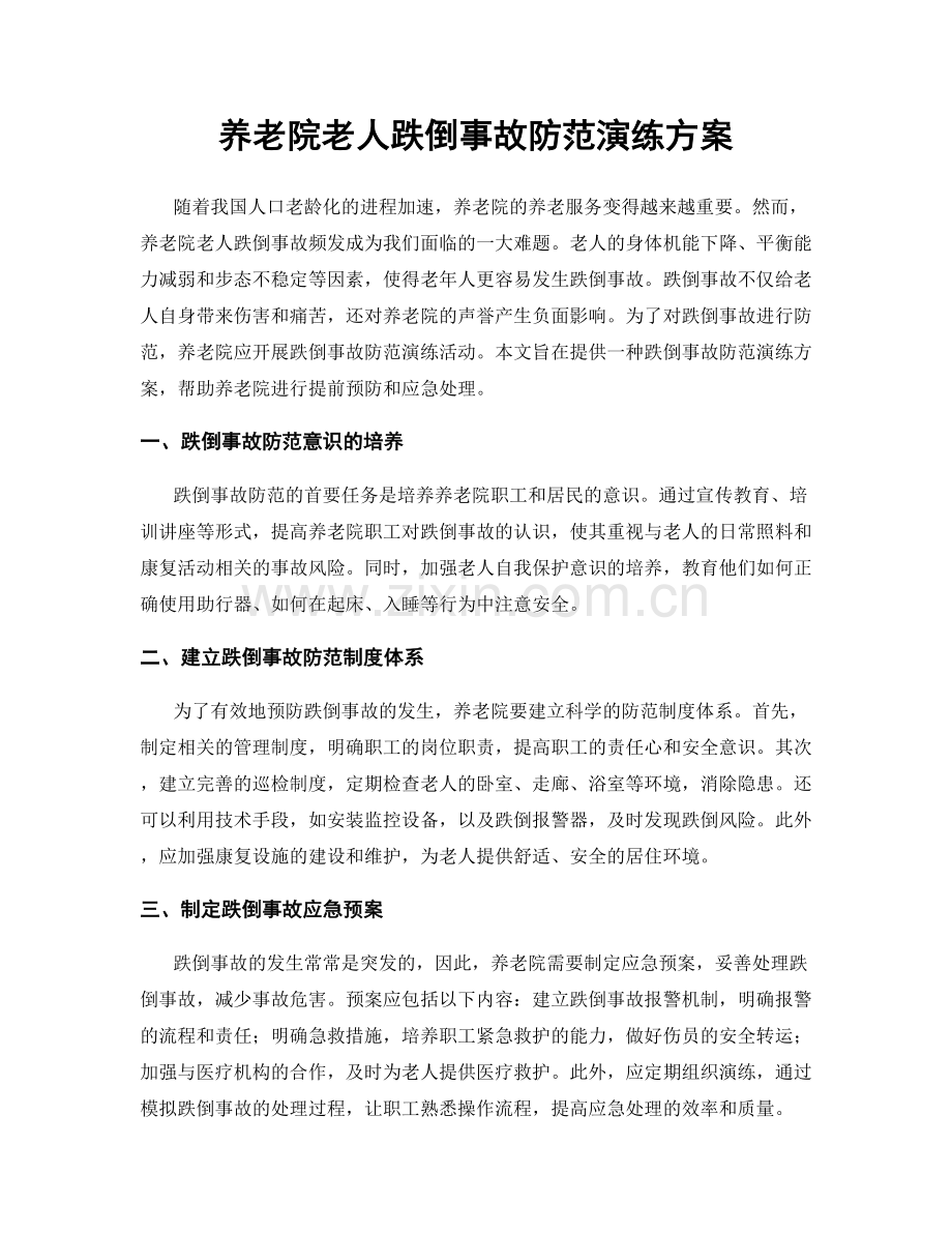 养老院老人跌倒事故防范演练方案.docx_第1页