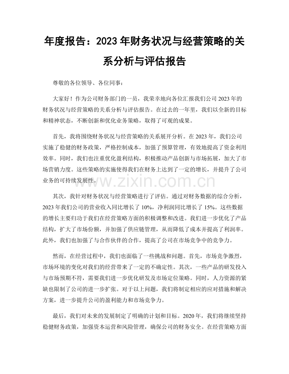 年度报告：2023年财务状况与经营策略的关系分析与评估报告.docx_第1页
