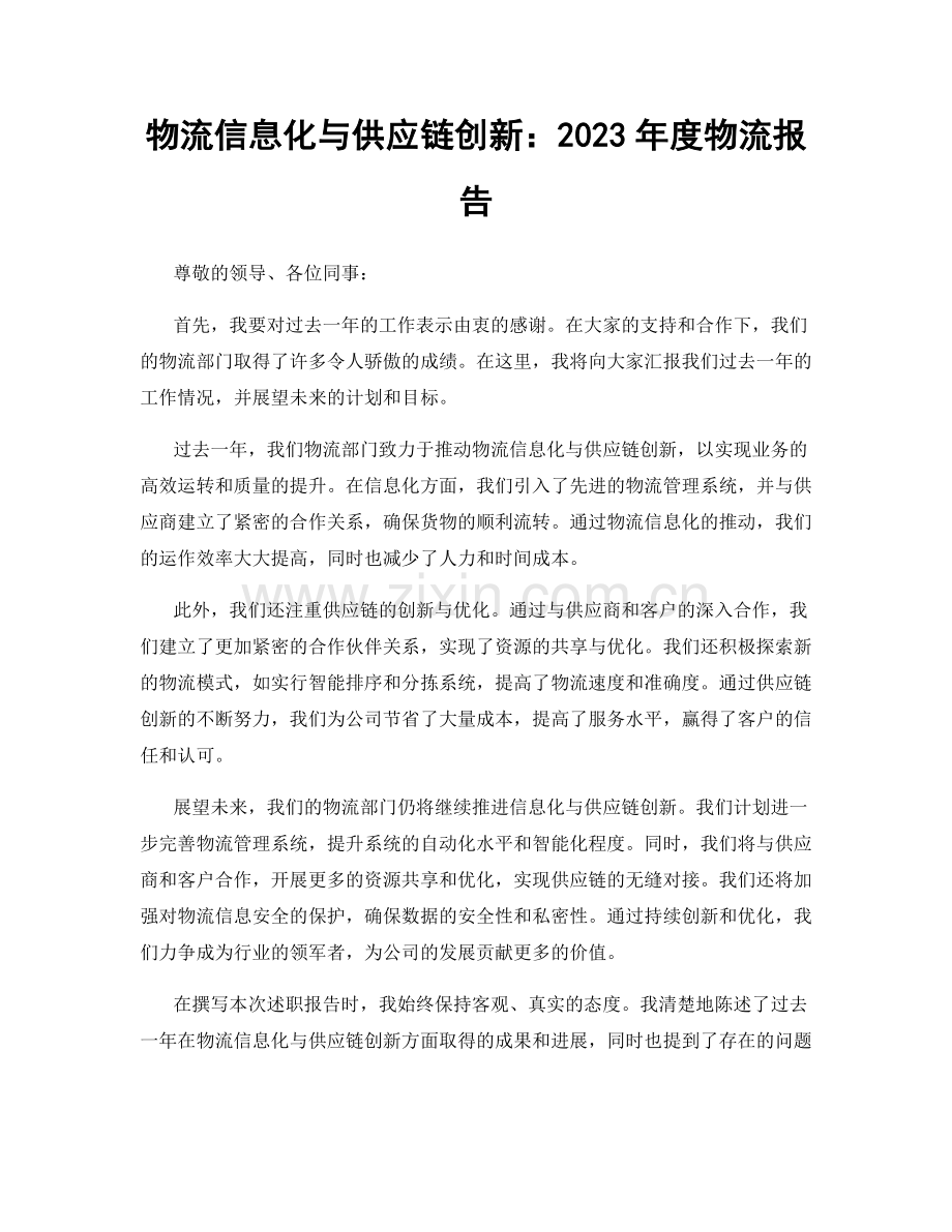 物流信息化与供应链创新：2023年度物流报告.docx_第1页
