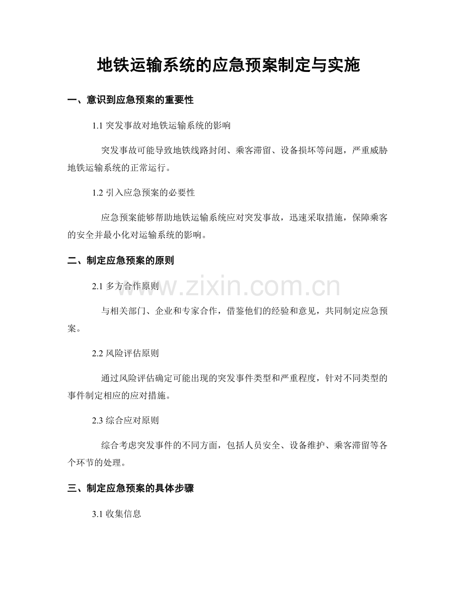 地铁运输系统的应急预案制定与实施.docx_第1页