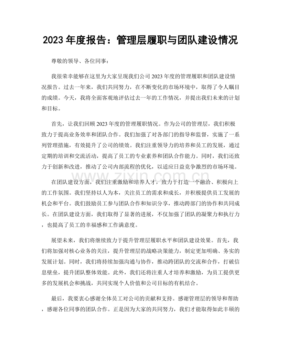 2023年度报告：管理层履职与团队建设情况.docx_第1页