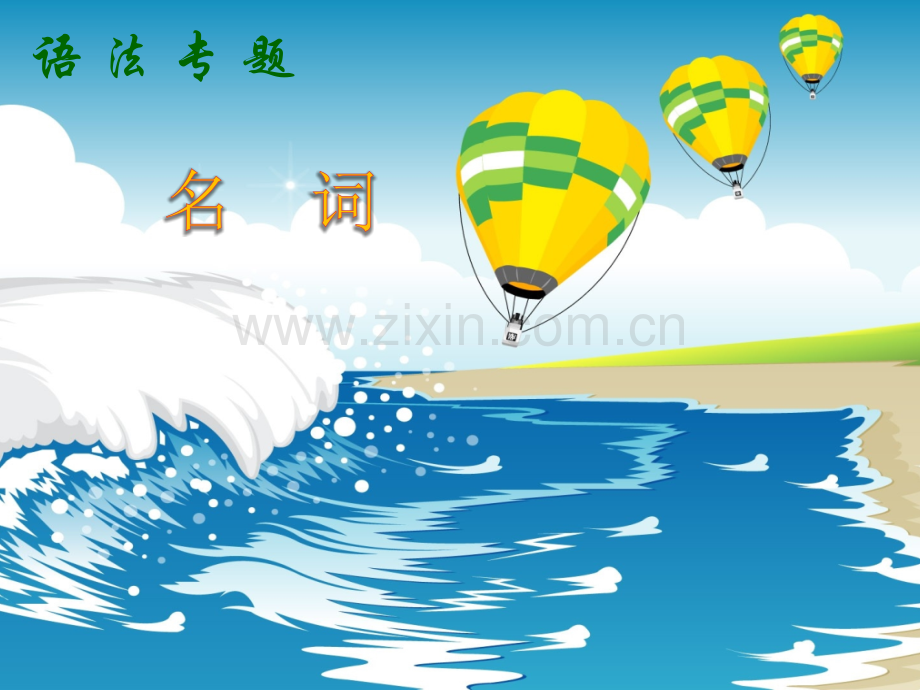 小学英语-语法专题之-名词单复数所有格.pptx_第1页