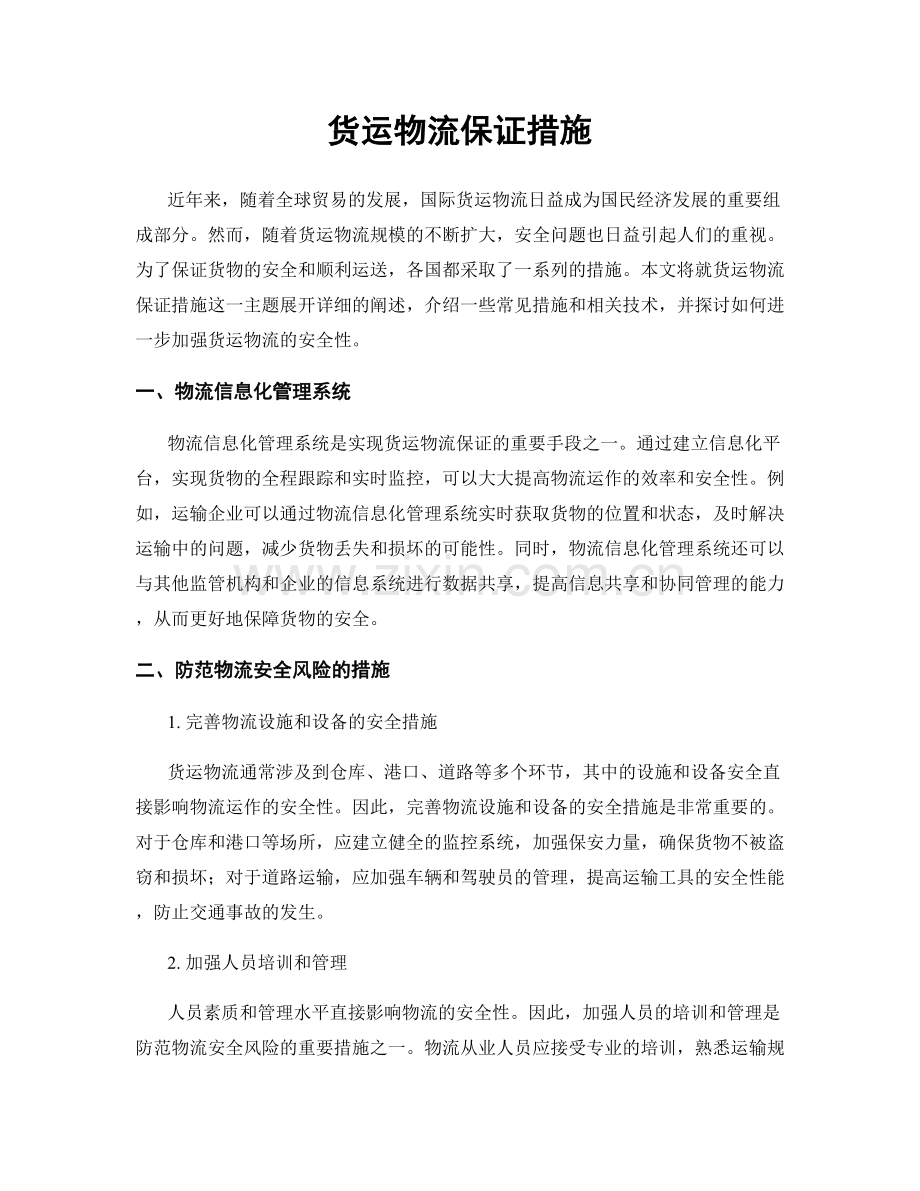 货运物流保证措施.docx_第1页