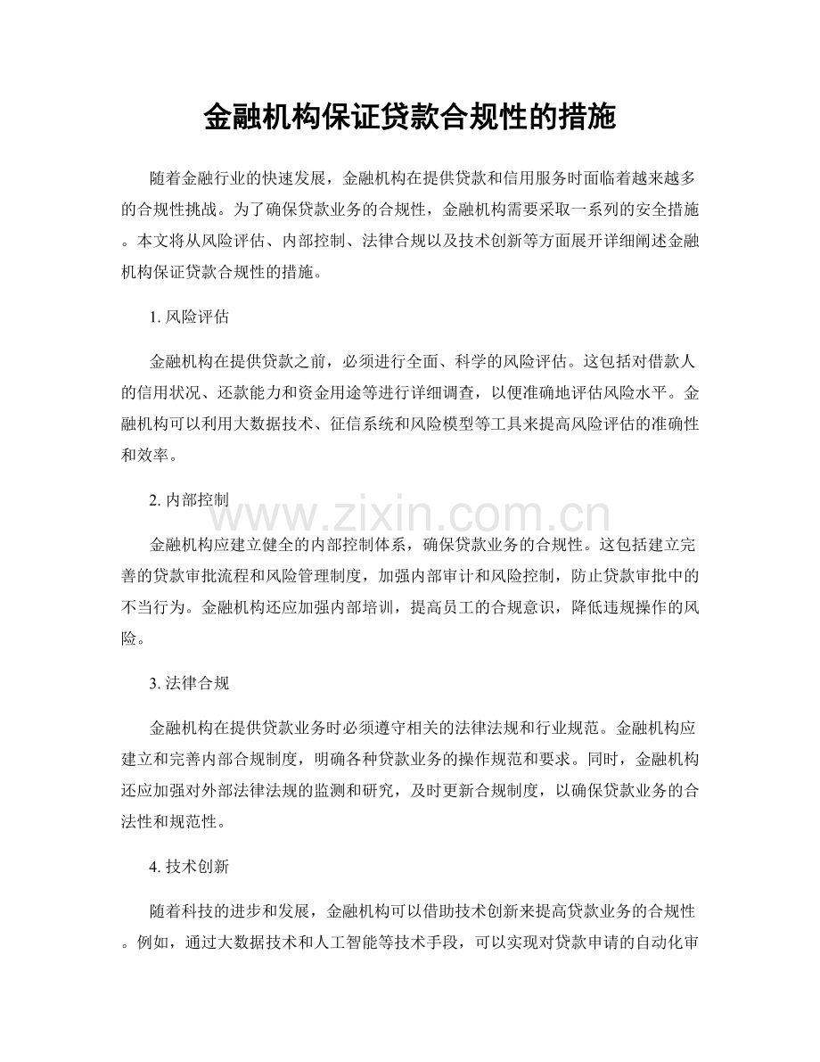 金融机构保证贷款合规性的措施.docx_第1页
