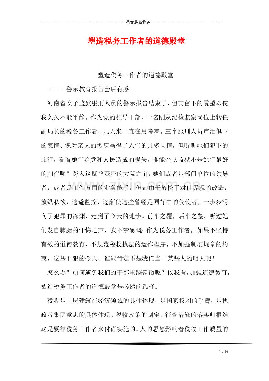 塑造税务工作者的道德殿堂.doc_第1页