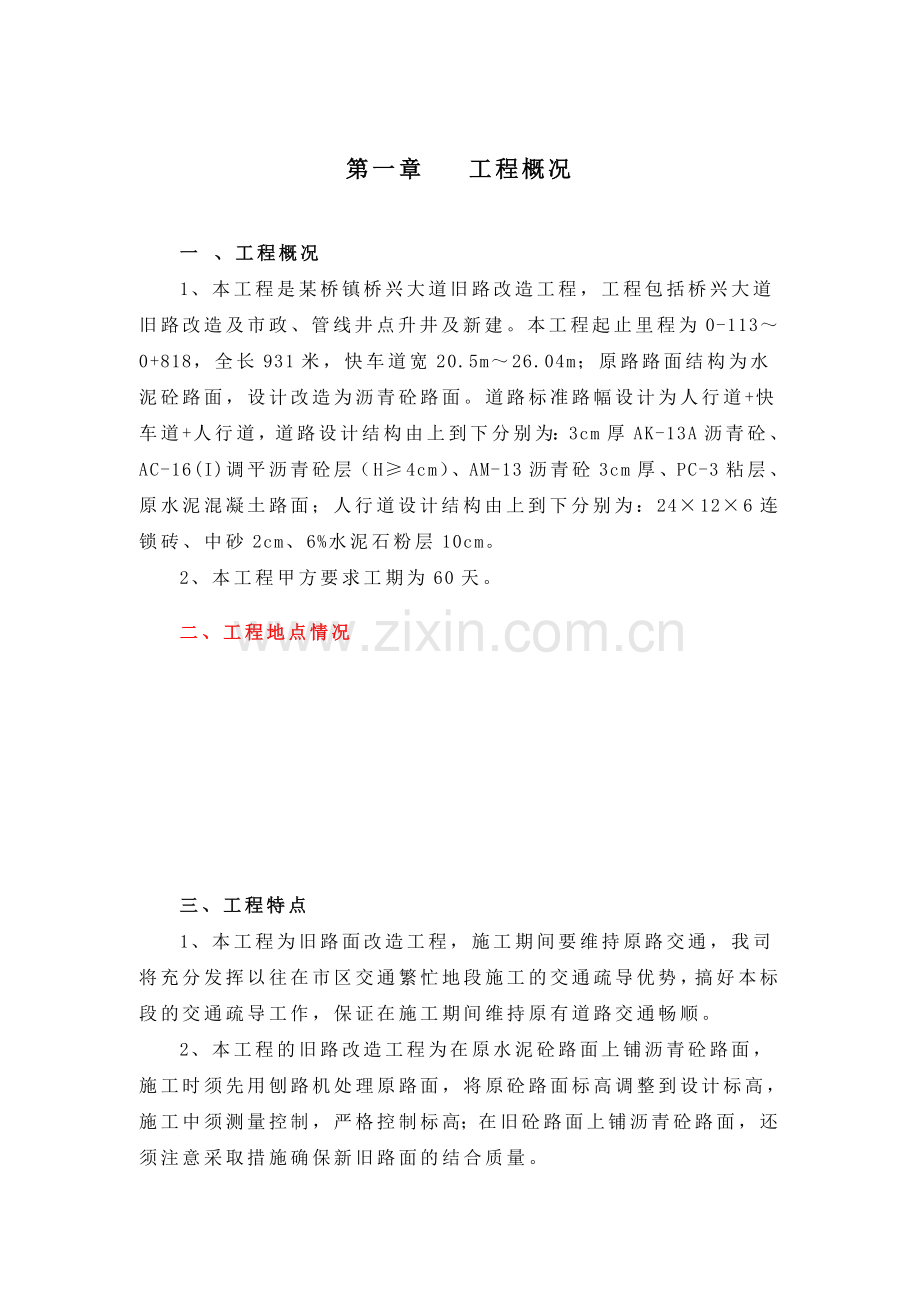 旧路改造工程施工组织设计方案.docx_第1页