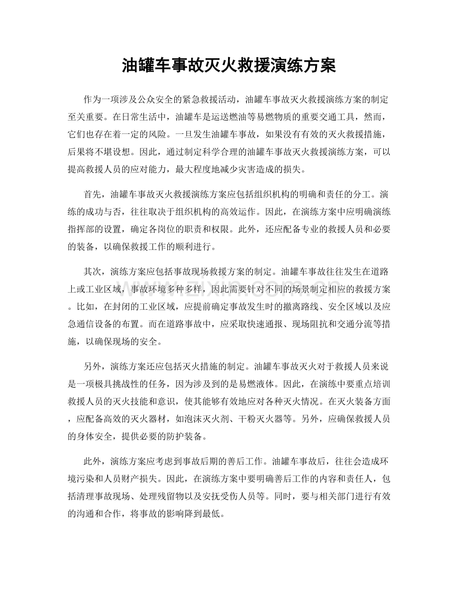 油罐车事故灭火救援演练方案.docx_第1页