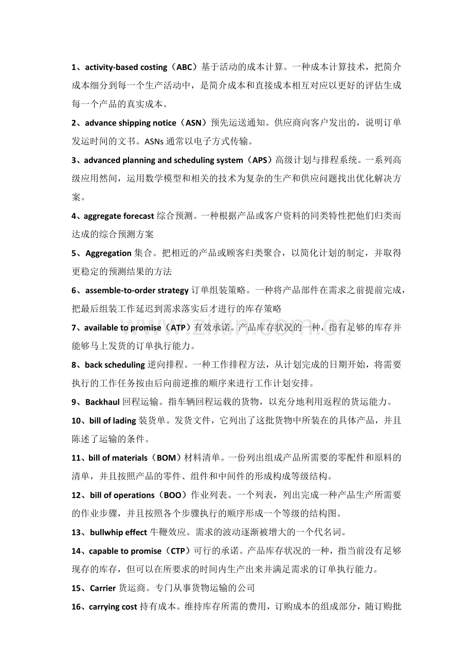 企业管理资料：供应链术语大全.docx_第1页