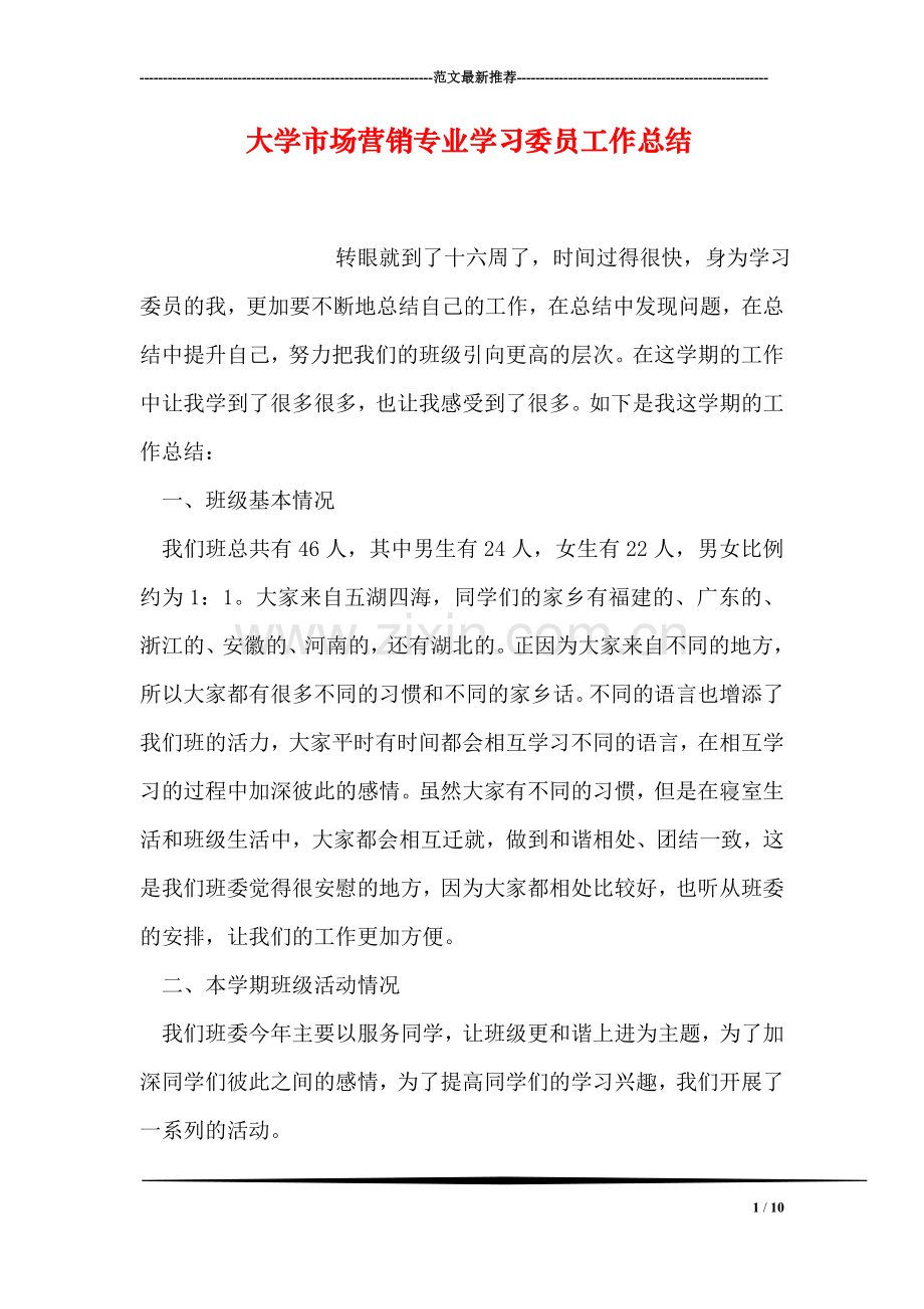 大学市场营销专业学习委员工作总结.doc_第1页