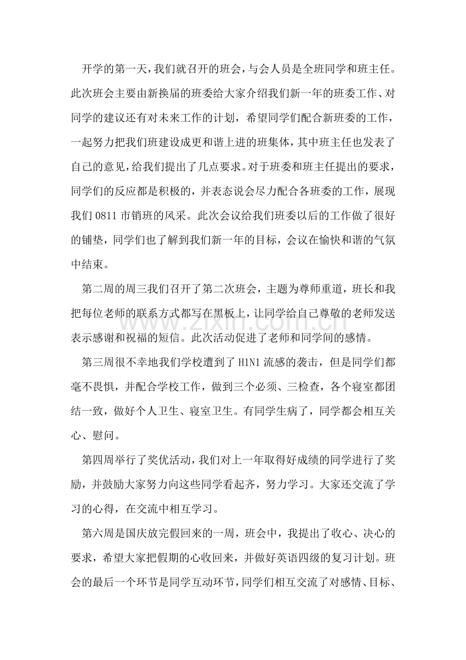 大学市场营销专业学习委员工作总结.doc_第2页
