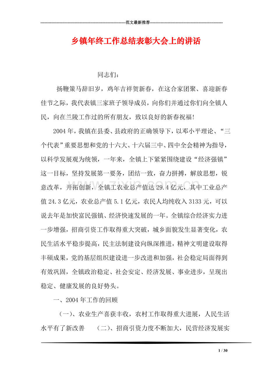 乡镇年终工作总结表彰大会上的讲话.doc_第1页