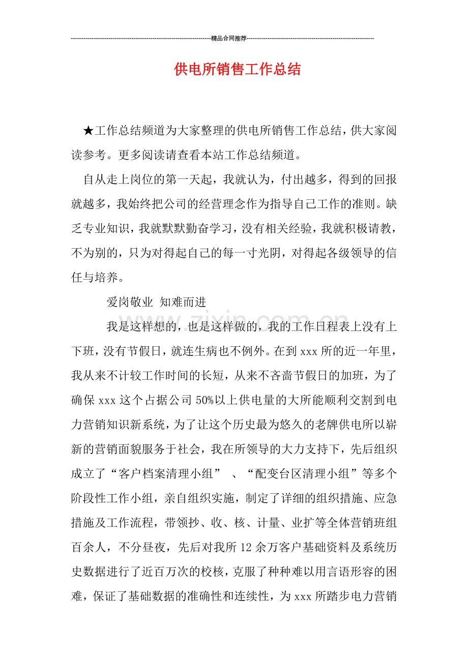 供电所销售工作总结.doc_第1页