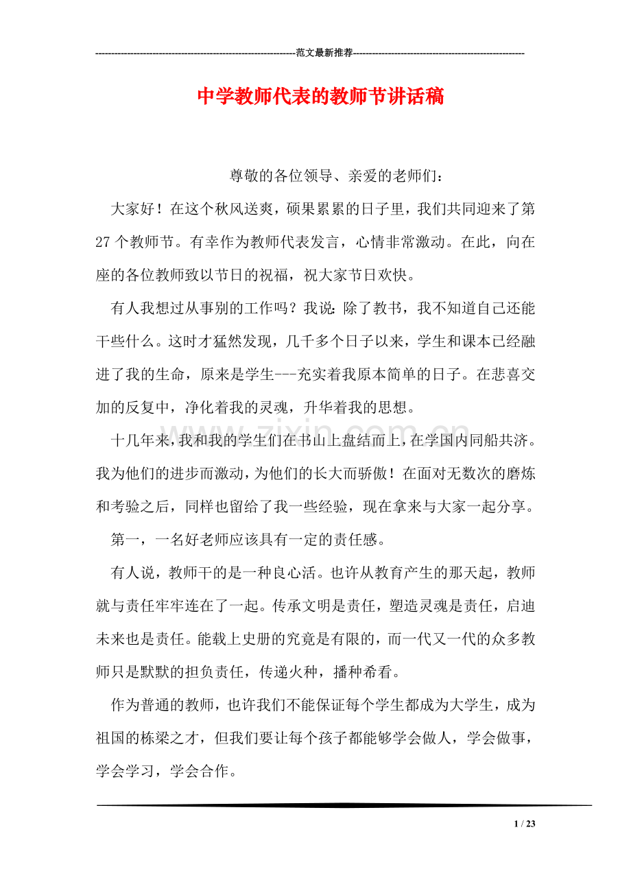中学教师代表的教师节讲话稿.doc_第1页