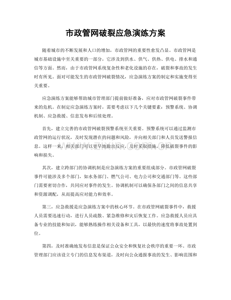 市政管网破裂应急演练方案.docx_第1页