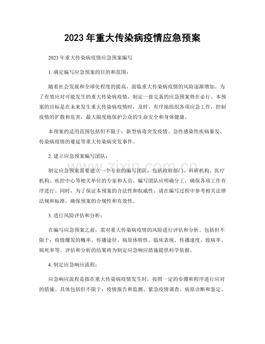2023年重大传染病疫情应急预案.docx_第1页