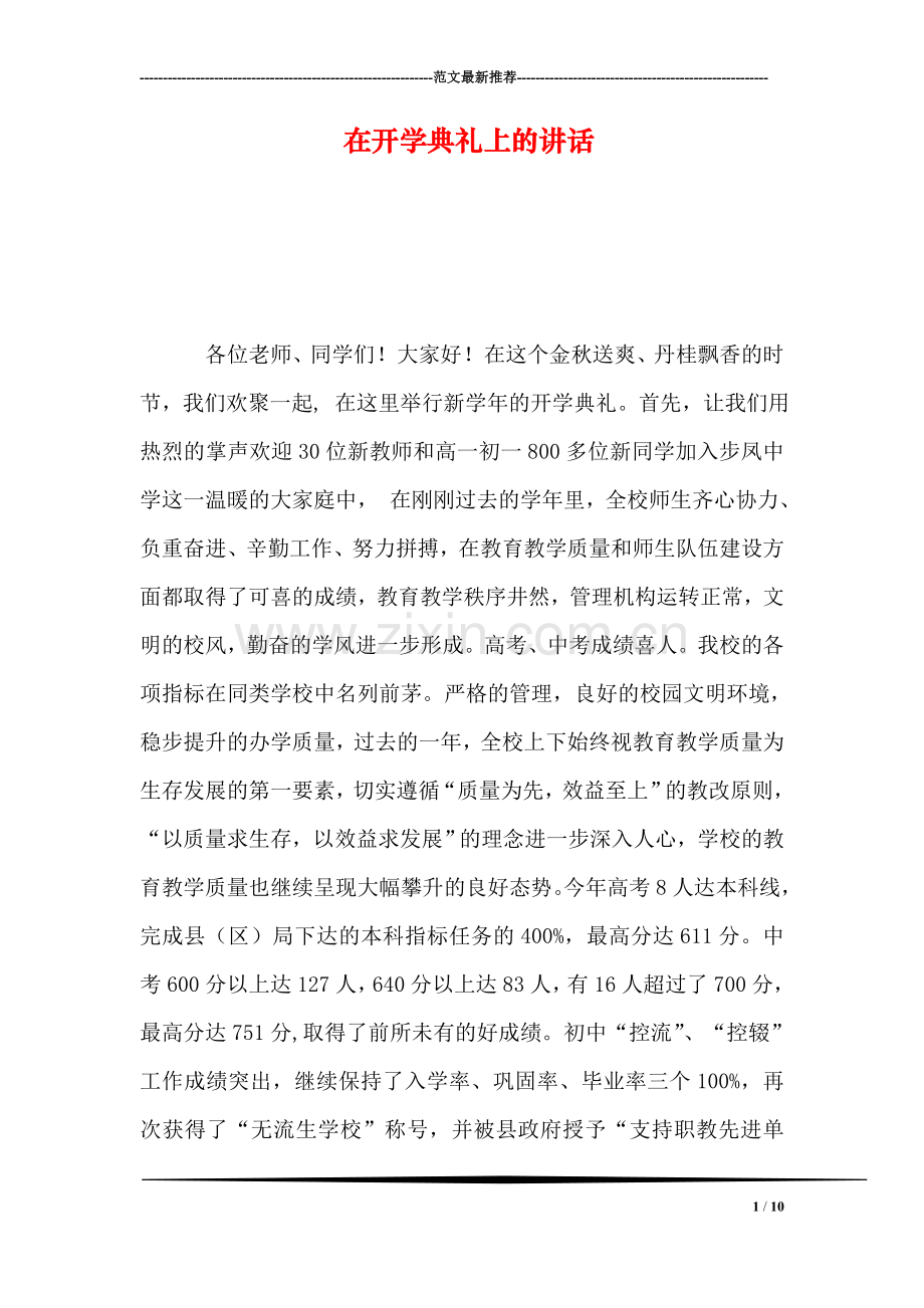 在开学典礼上的讲话.doc_第1页