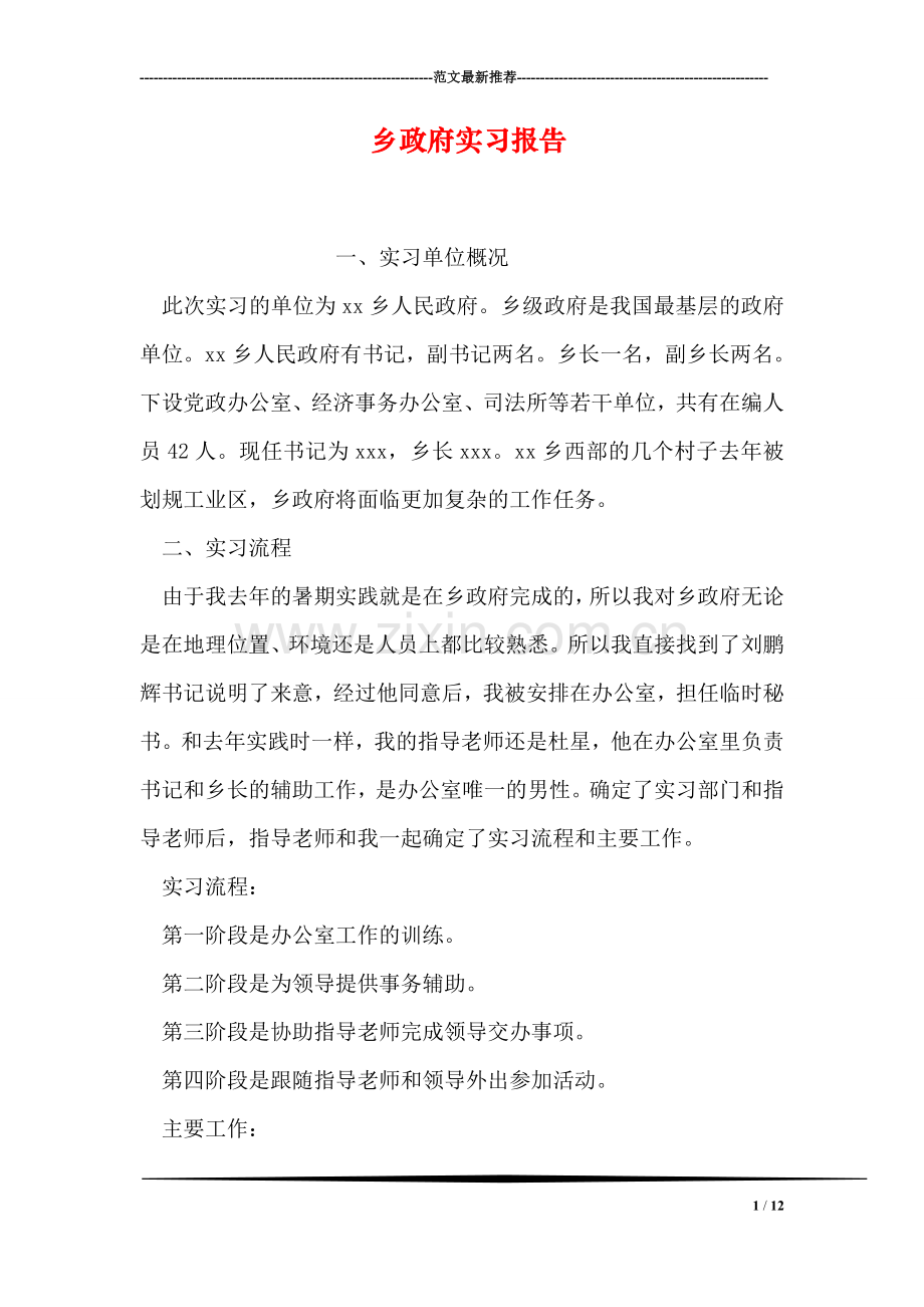 乡政府实习报告.doc_第1页