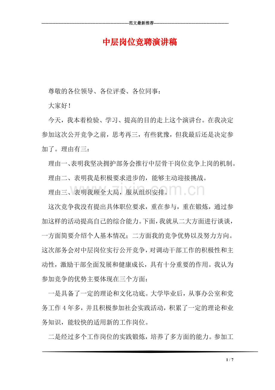 中层岗位竞聘演讲稿.doc_第1页
