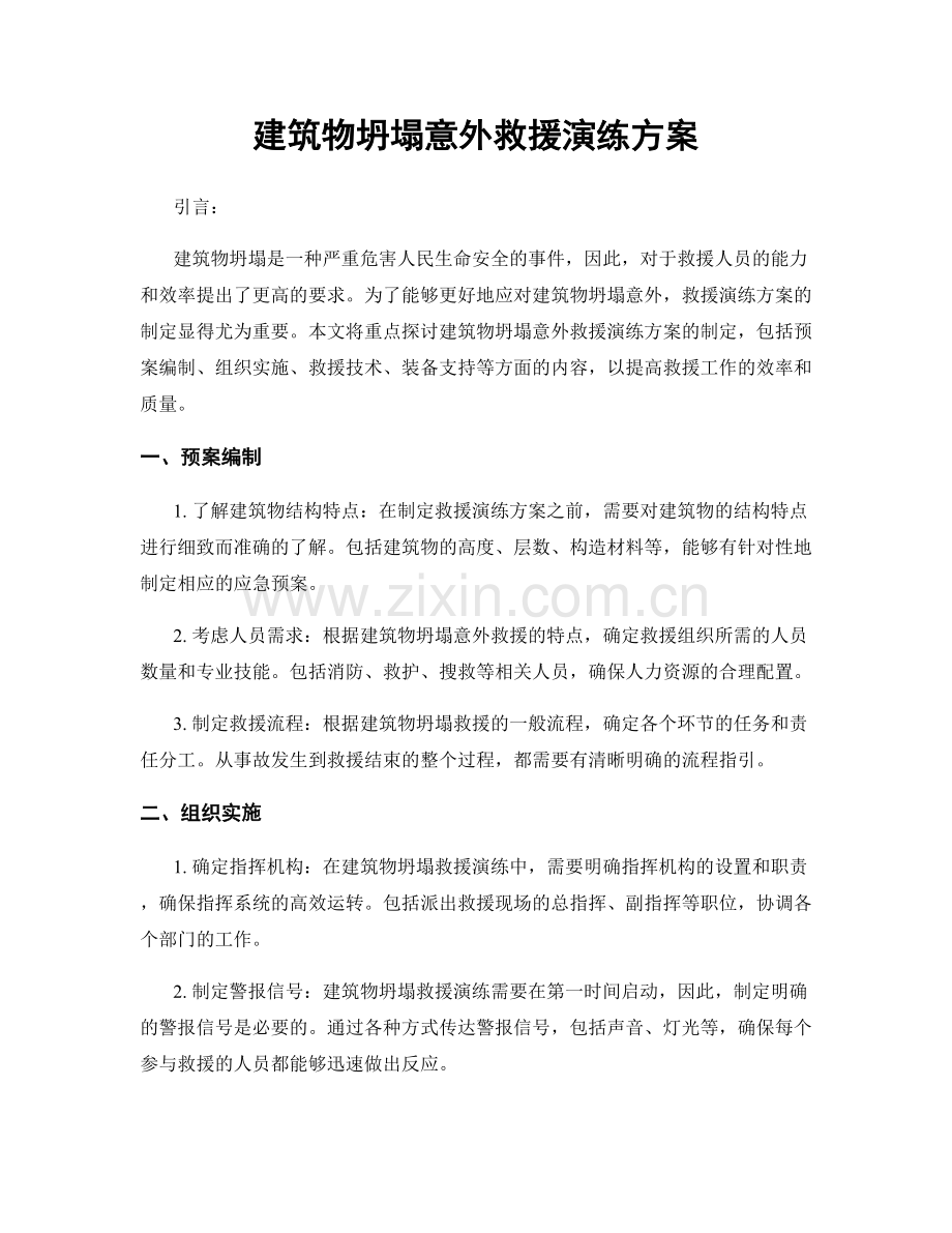 建筑物坍塌意外救援演练方案.docx_第1页