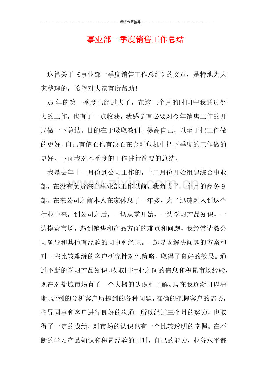 事业部一季度销售工作总结.doc_第1页