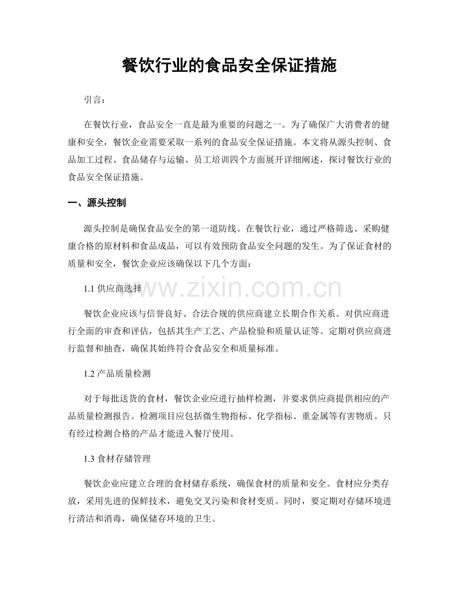 餐饮行业的食品安全保证措施.docx_第1页