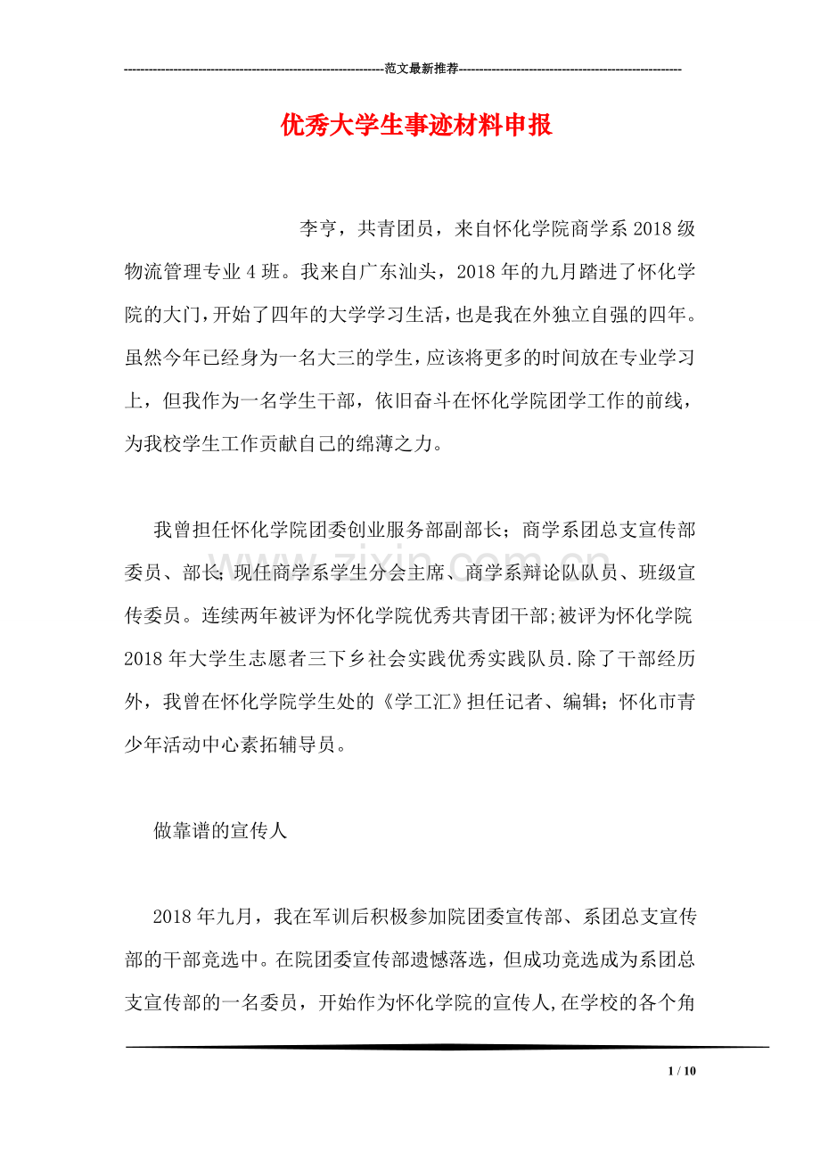 优秀大学生事迹材料申报.doc_第1页