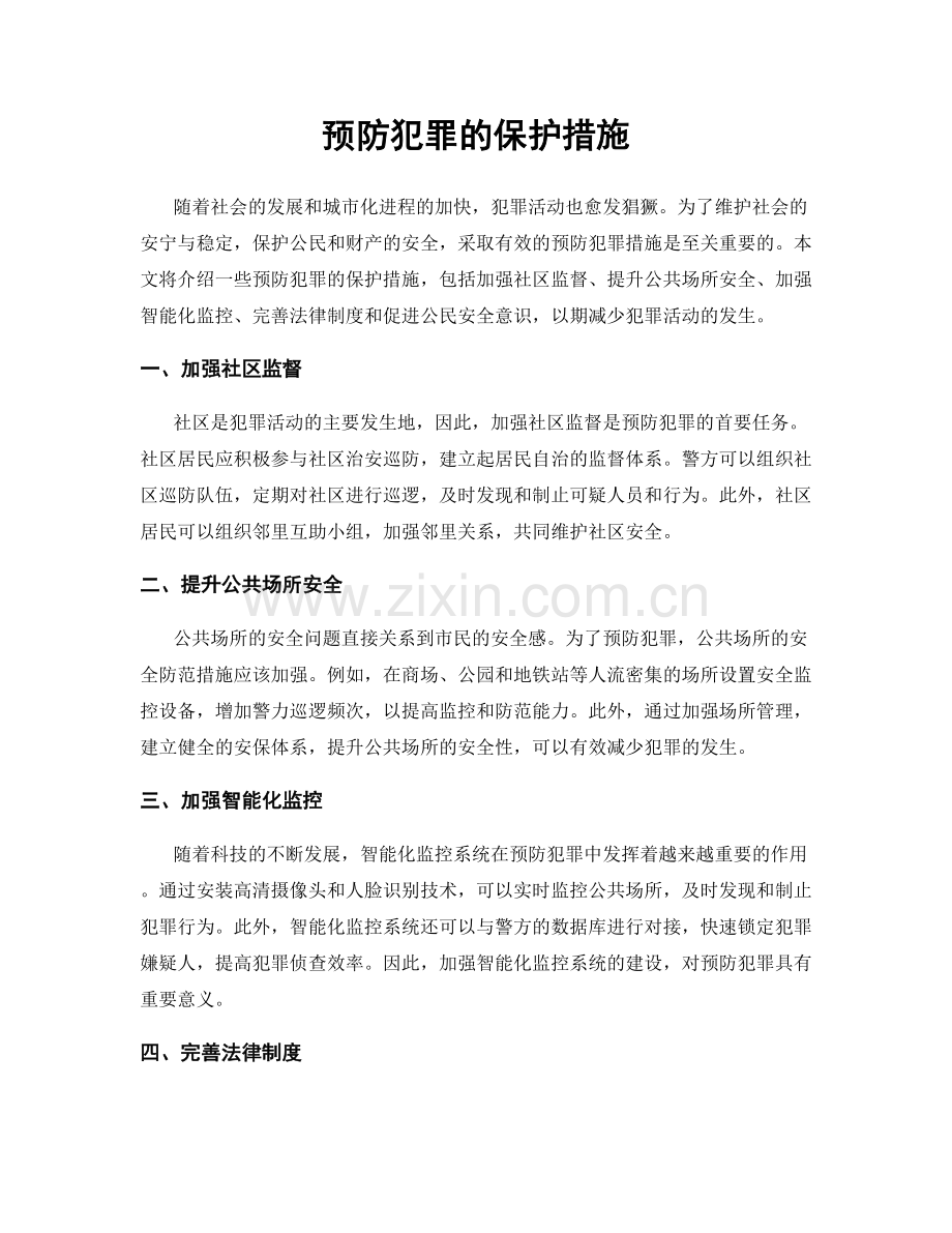 预防犯罪的保护措施.docx_第1页