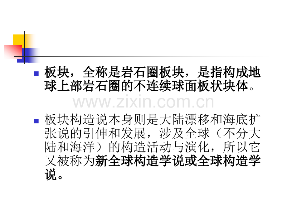 板块构造理论.pptx_第1页
