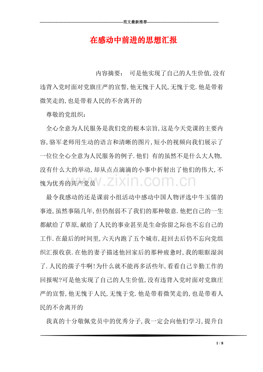 在感动中前进的思想汇报.doc_第1页