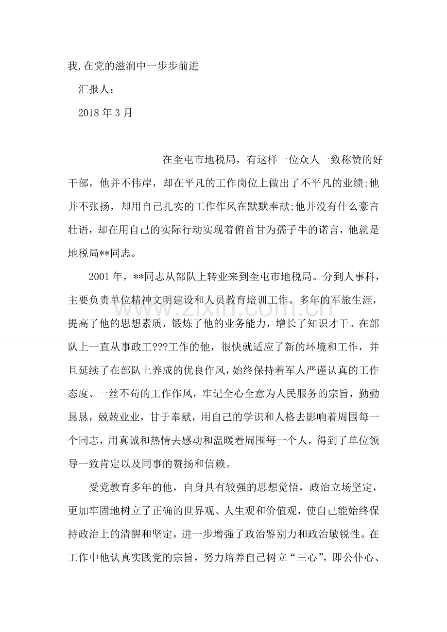 在感动中前进的思想汇报.doc_第2页