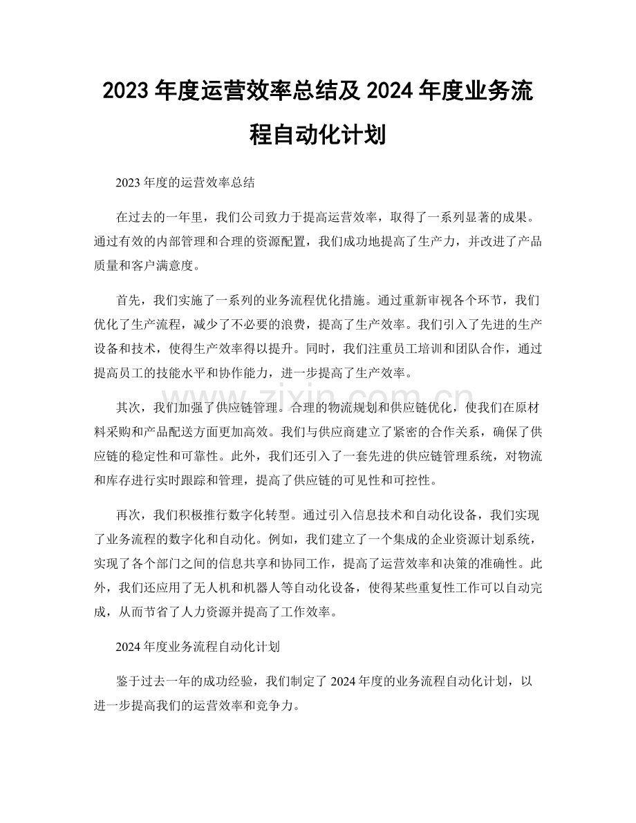 2023年度运营效率总结及2024年度业务流程自动化计划.docx_第1页