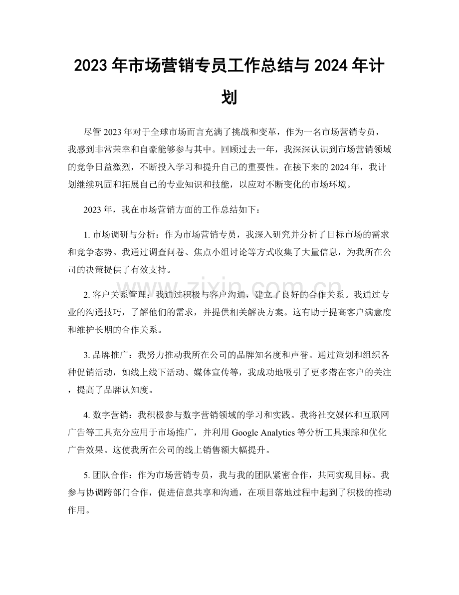 2023年市场营销专员工作总结与2024年计划.docx_第1页