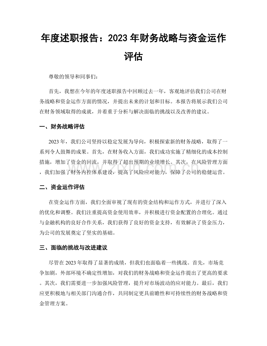 年度述职报告：2023年财务战略与资金运作评估.docx_第1页