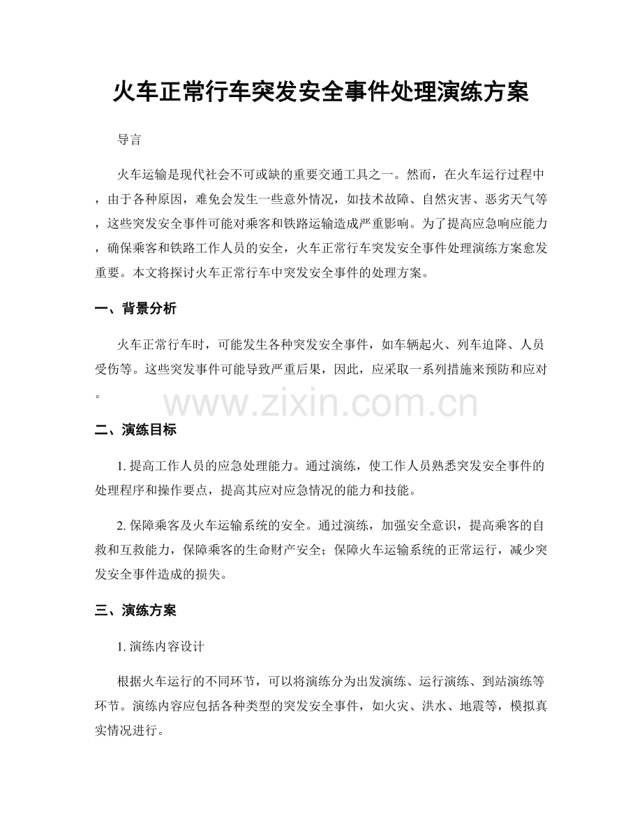 火车正常行车突发安全事件处理演练方案.docx_第1页