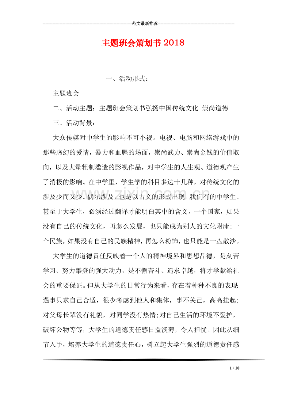 主题班会策划书2018.doc_第1页