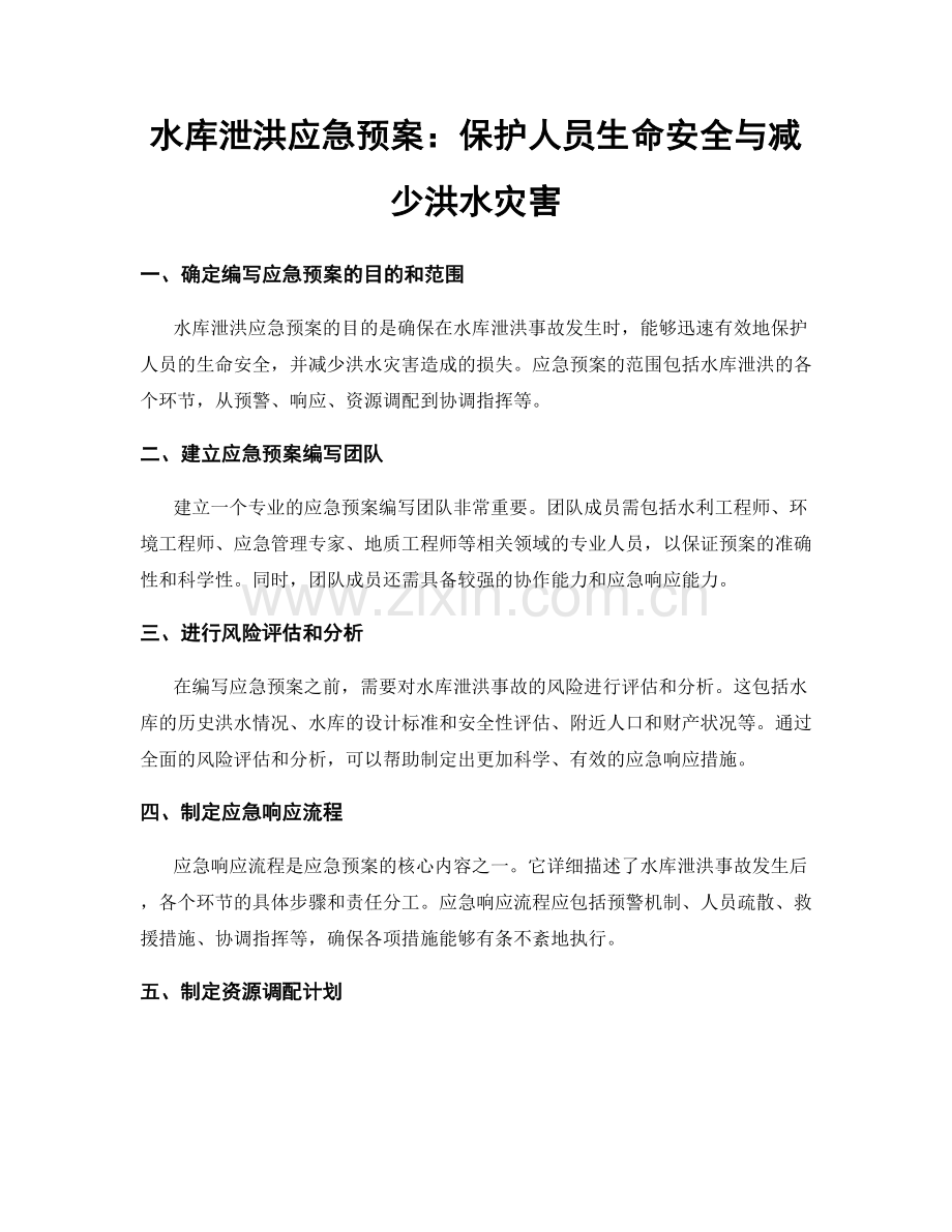 水库泄洪应急预案：保护人员生命安全与减少洪水灾害.docx_第1页