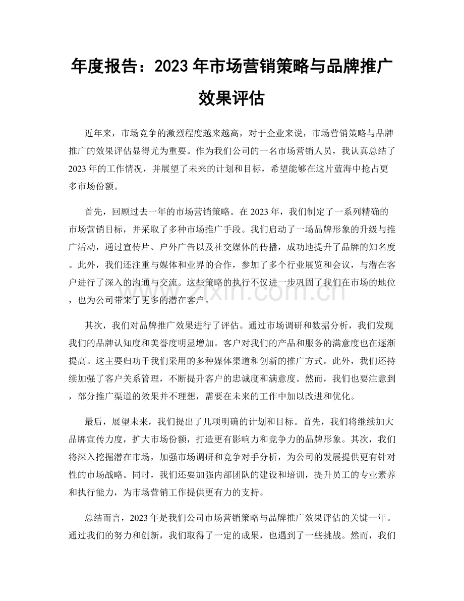 年度报告：2023年市场营销策略与品牌推广效果评估.docx_第1页