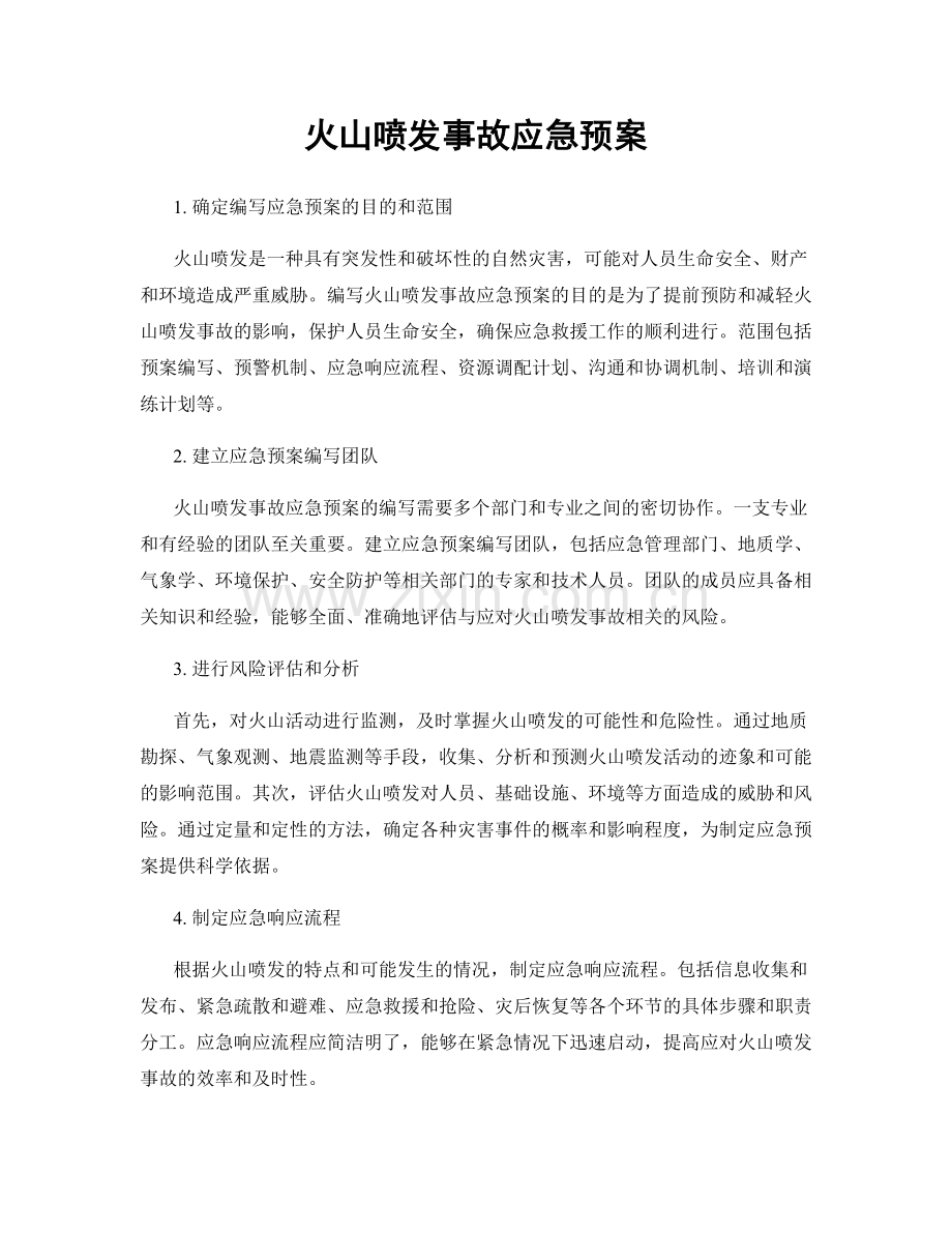 火山喷发事故应急预案.docx_第1页