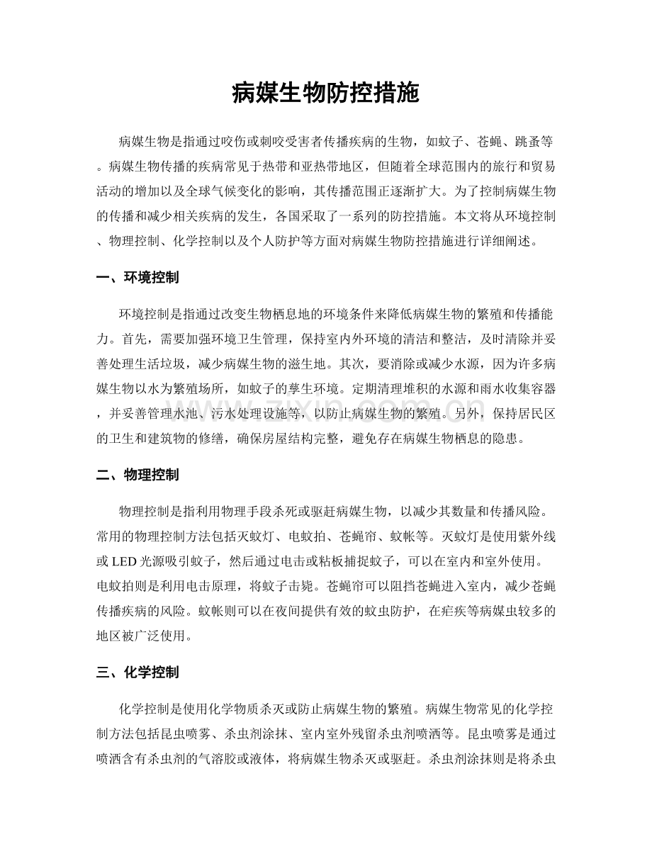 病媒生物防控措施.docx_第1页