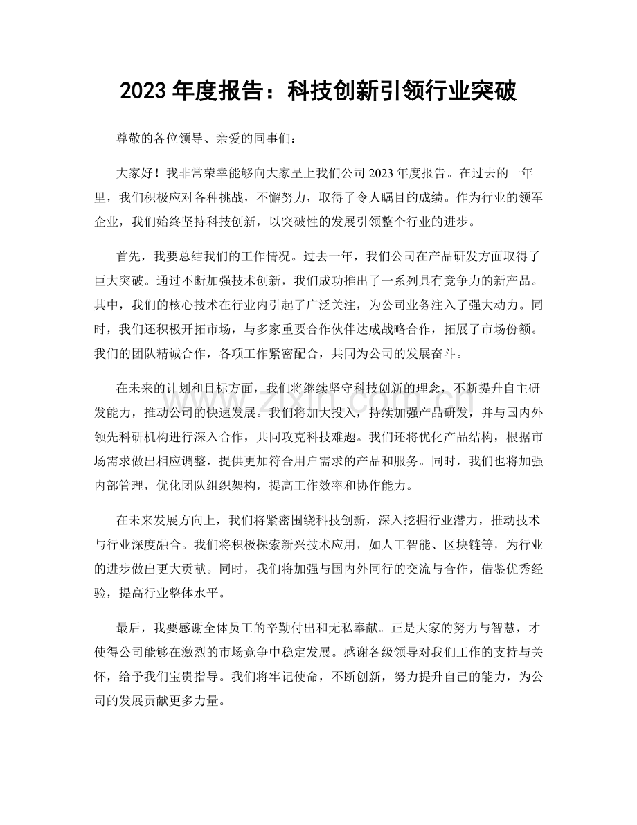 2023年度报告：科技创新引领行业突破.docx_第1页