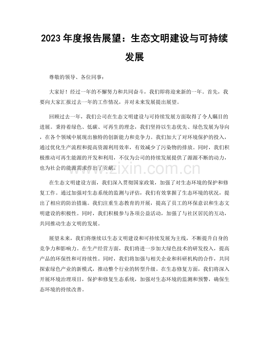 2023年度报告展望：生态文明建设与可持续发展.docx_第1页