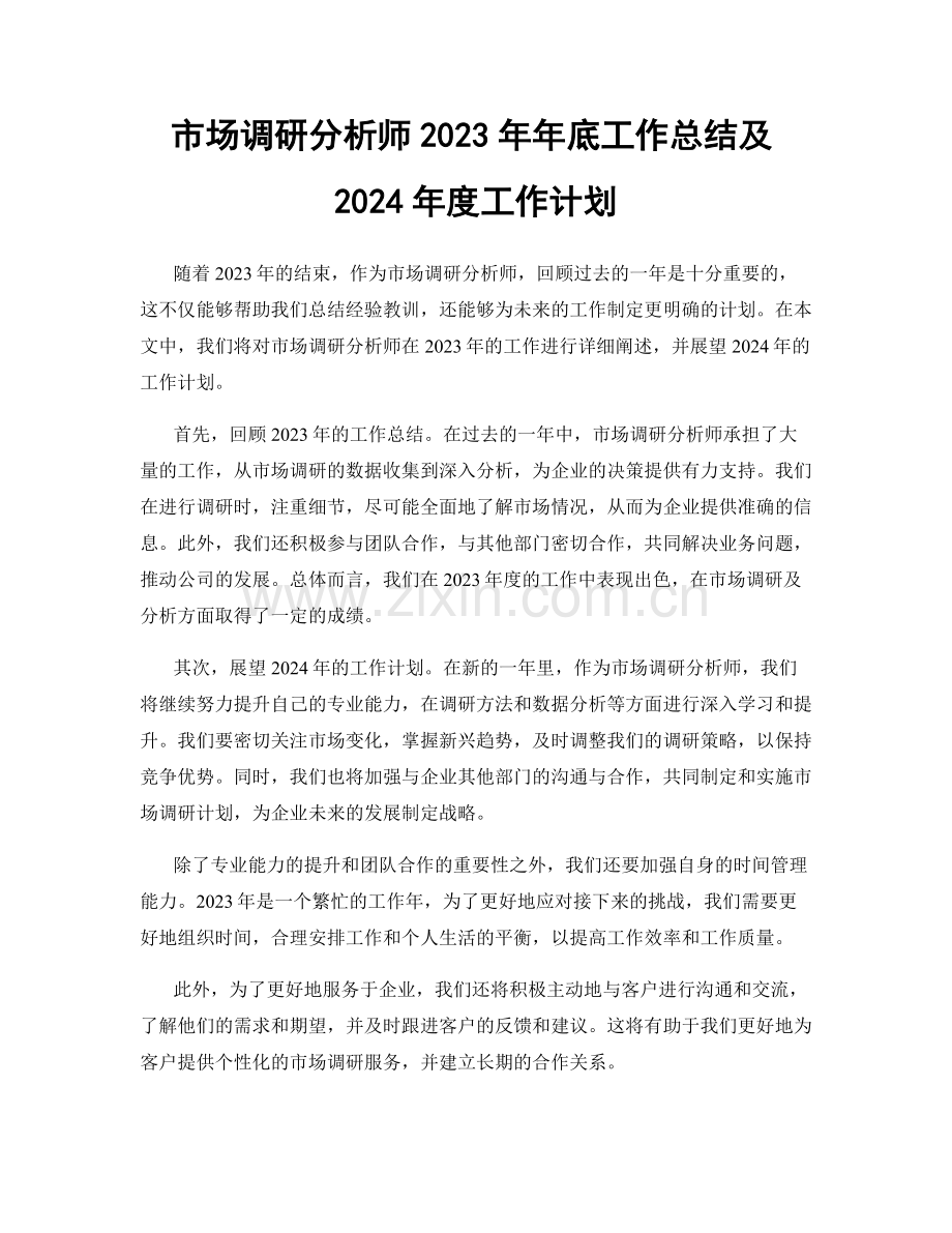 市场调研分析师2023年年底工作总结及2024年度工作计划.docx_第1页