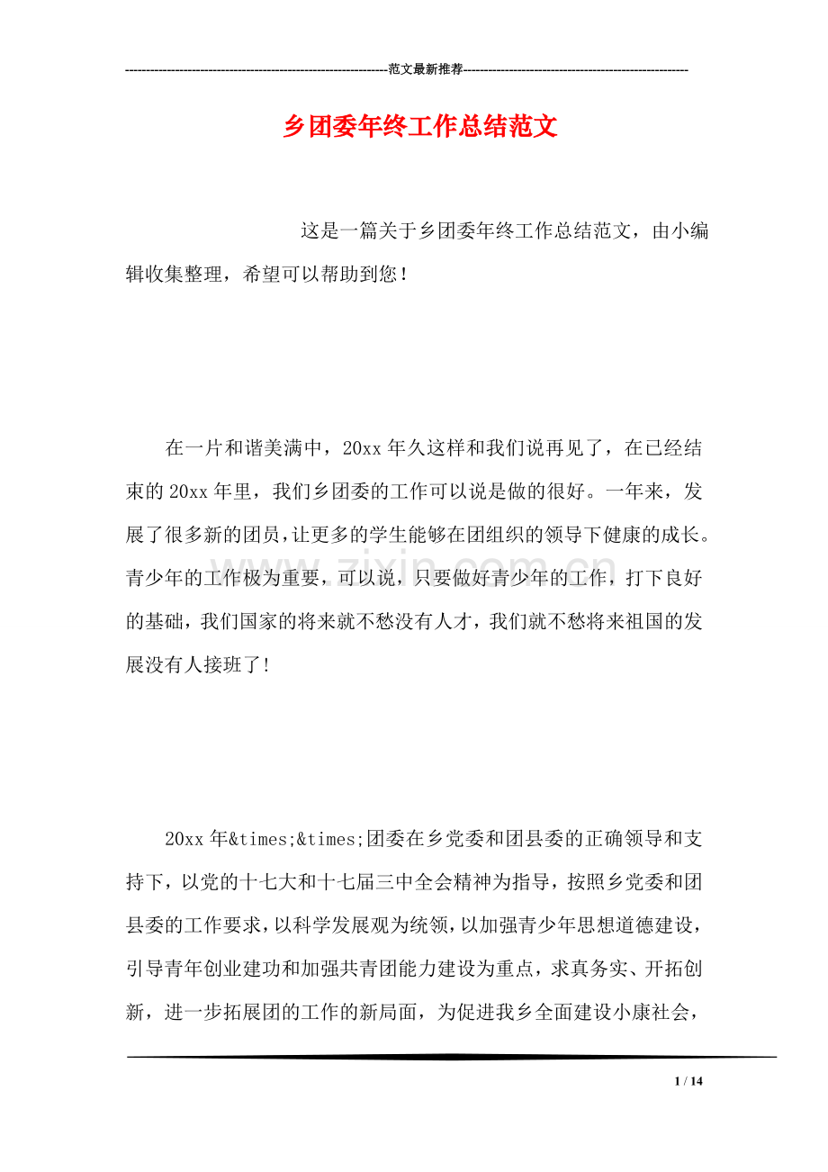 乡团委年终工作总结范文.doc_第1页
